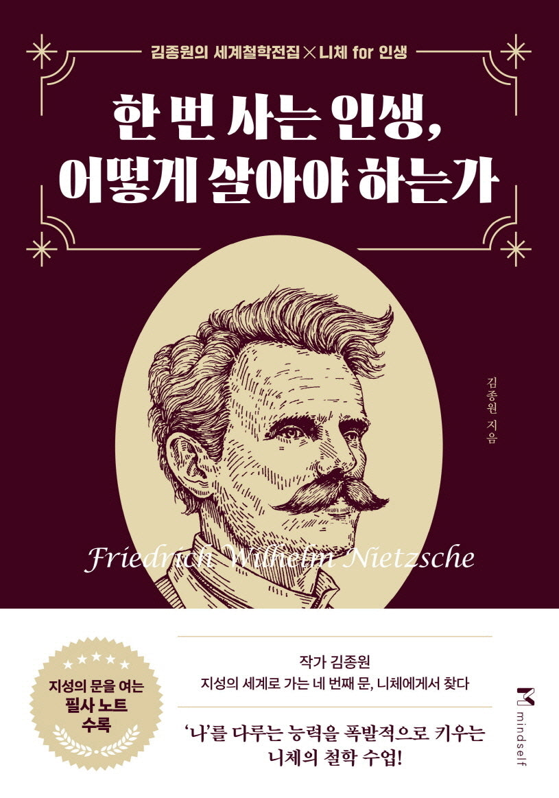 한 번 사는 인생, 어떻게 살아야 하는가(개정판)