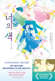 너의 색