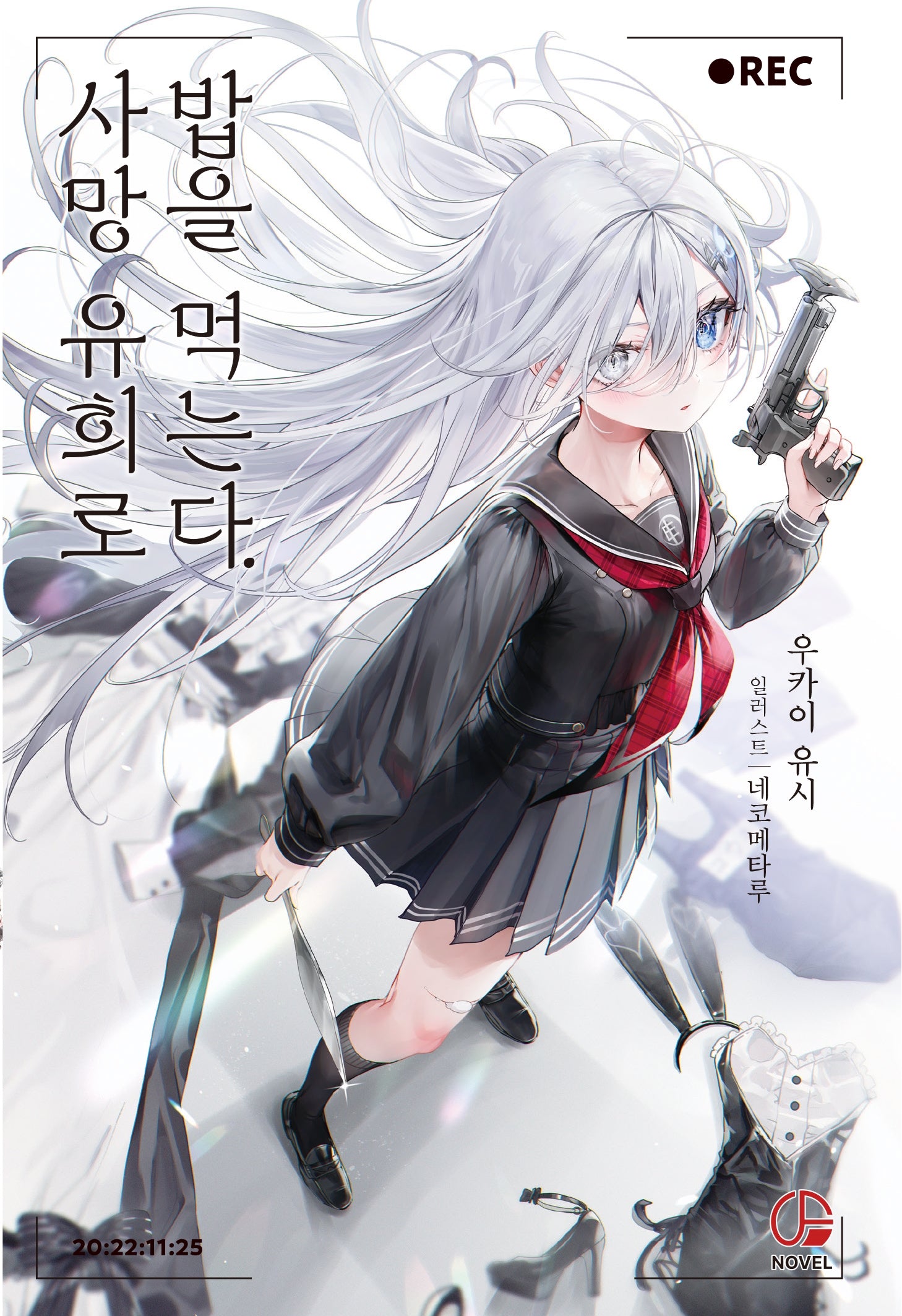 사망 유희로 밥을 먹는다 1