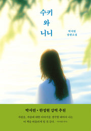 수키와 니니