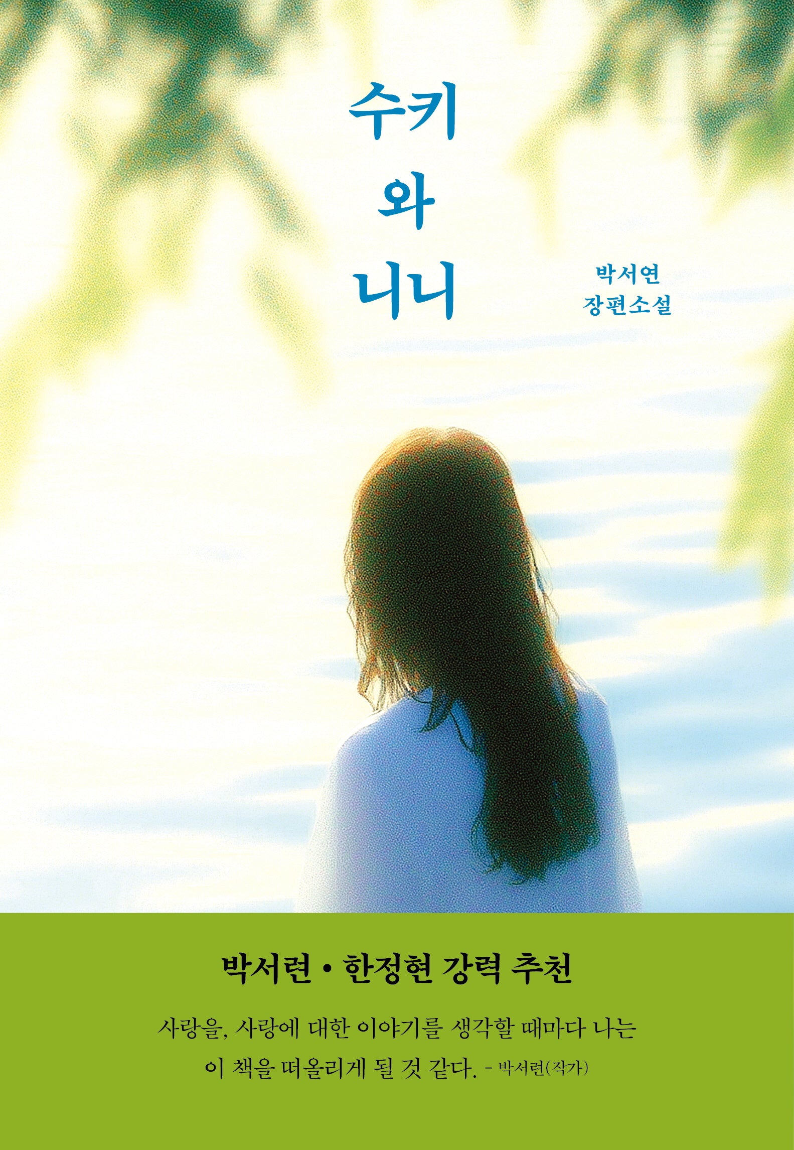 수키와 니니