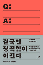 결국엔 정직함이 이긴다