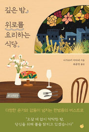 깊은 밤, 위로를 요리하는 식당(반양장)