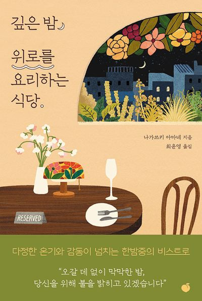 깊은 밤, 위로를 요리하는 식당(반양장)