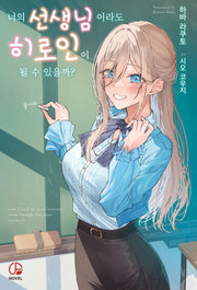 너의 선생님이라도 히로인이 될 수 있을까? 1