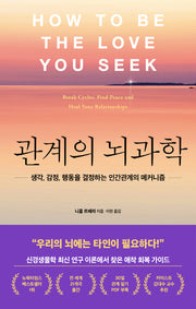 관계의 뇌과학