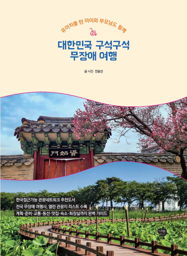 대한민국 구석구석 무장애 여행