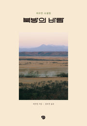 북방의 바람