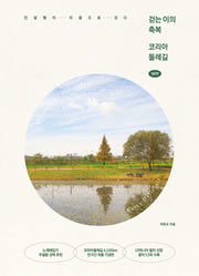 걷는 이의 축복 코리아둘레길
