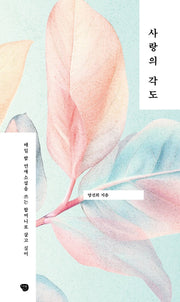 사랑의 각도