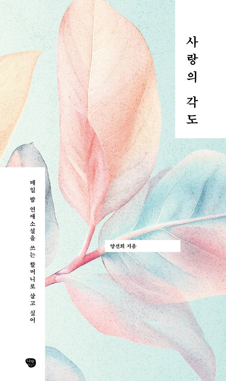 사랑의 각도