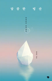 달콤한 빙산