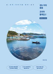 걷는 이의 축복 코리아둘레길 2: 해파랑길, 남파랑길