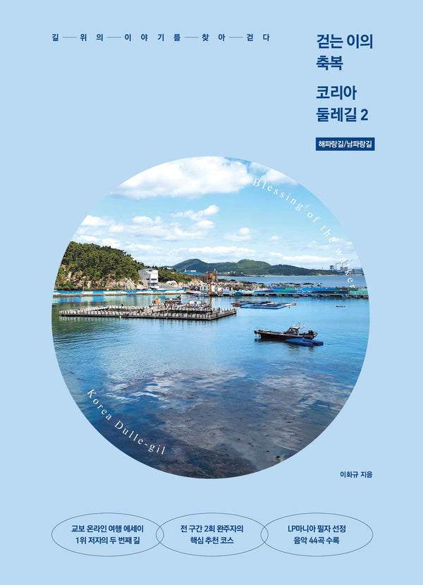 걷는 이의 축복 코리아둘레길 2: 해파랑길, 남파랑길