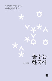 춤추는 한국어