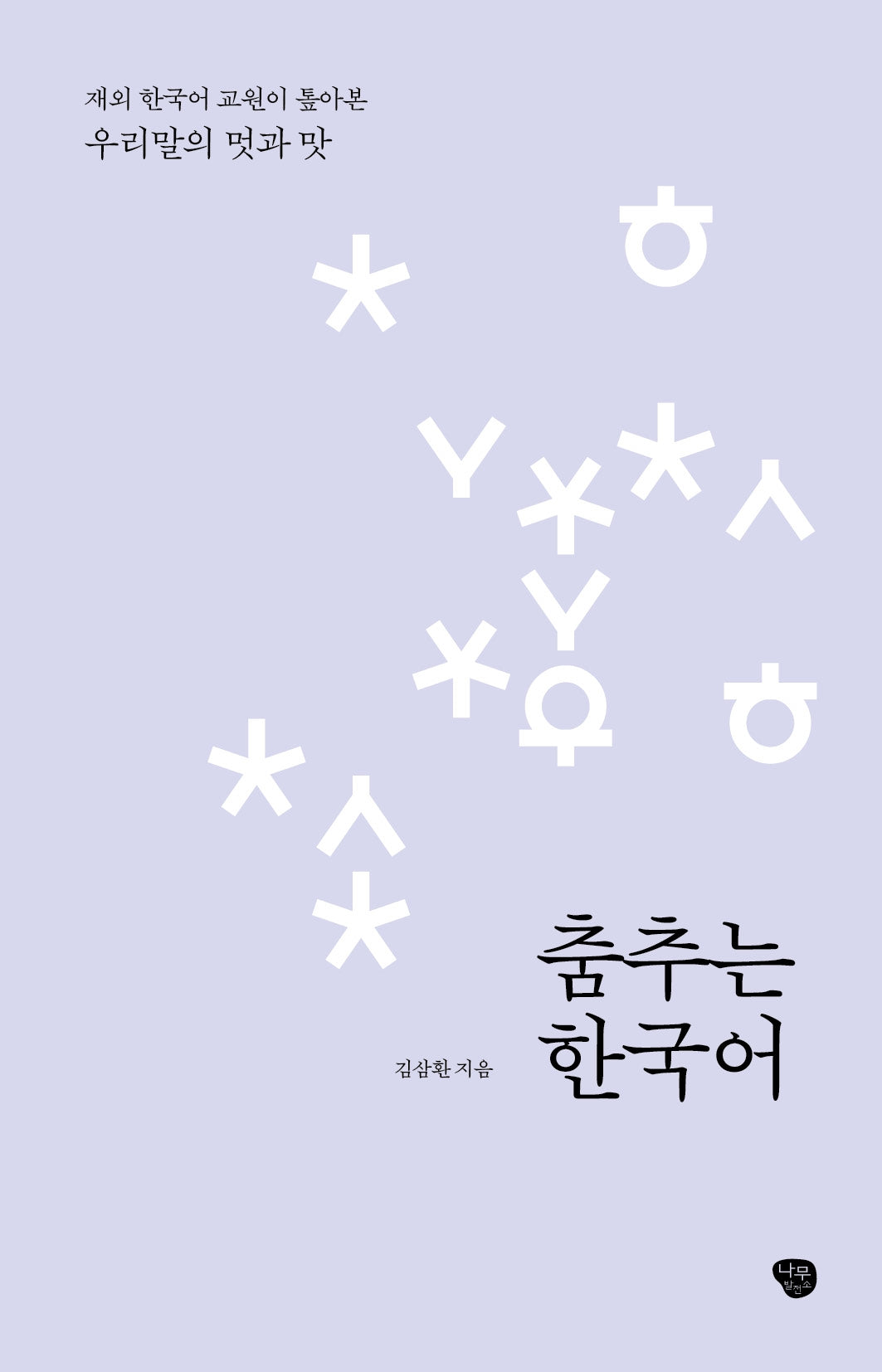 춤추는 한국어