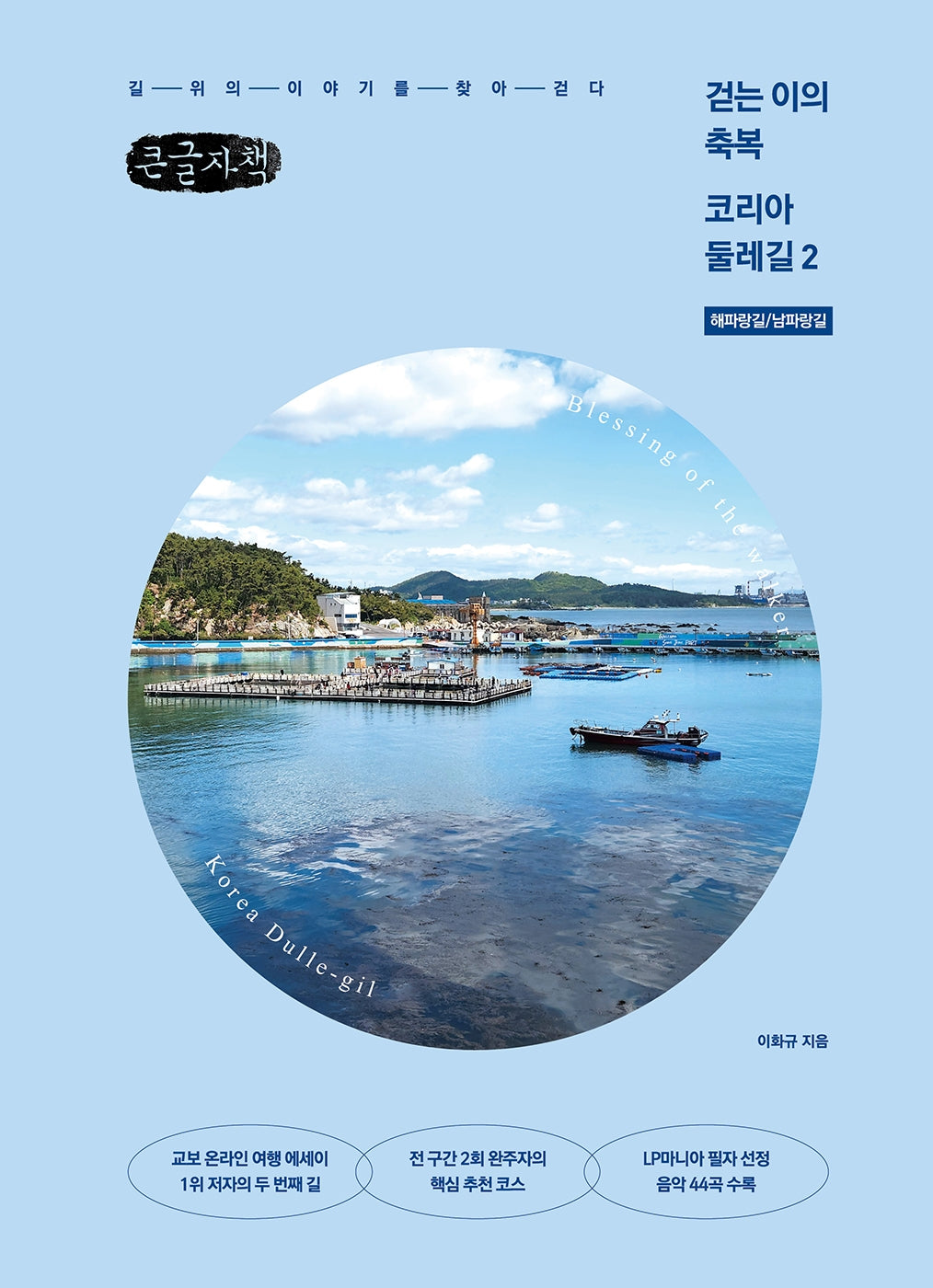 걷는 이의 축복 코리아둘레길 2