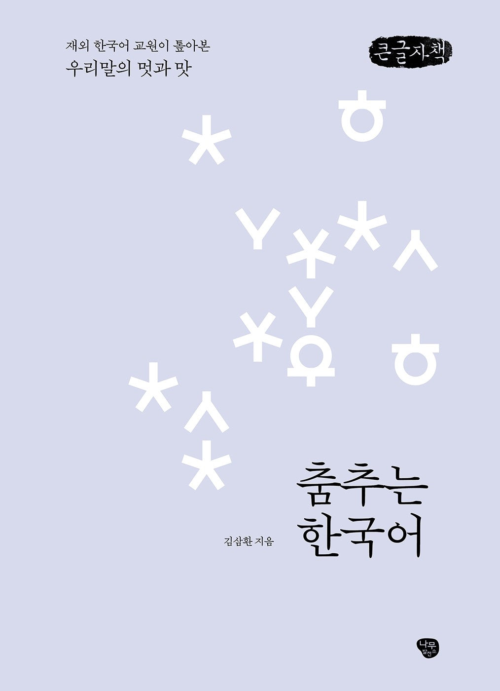 춤추는 한국어(큰글자책)