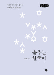 춤추는 한국어(큰글자책)