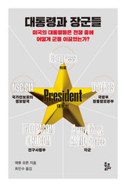 대통령과 장군들(반양장)
