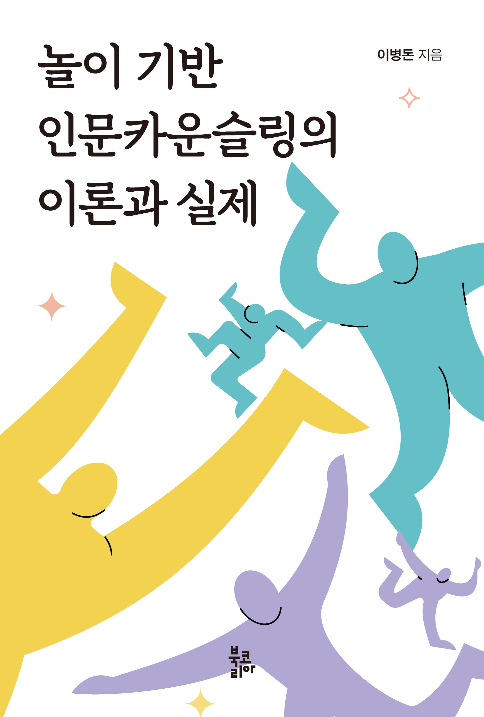 놀이 기반 인문카운슬링의 이론과 실제