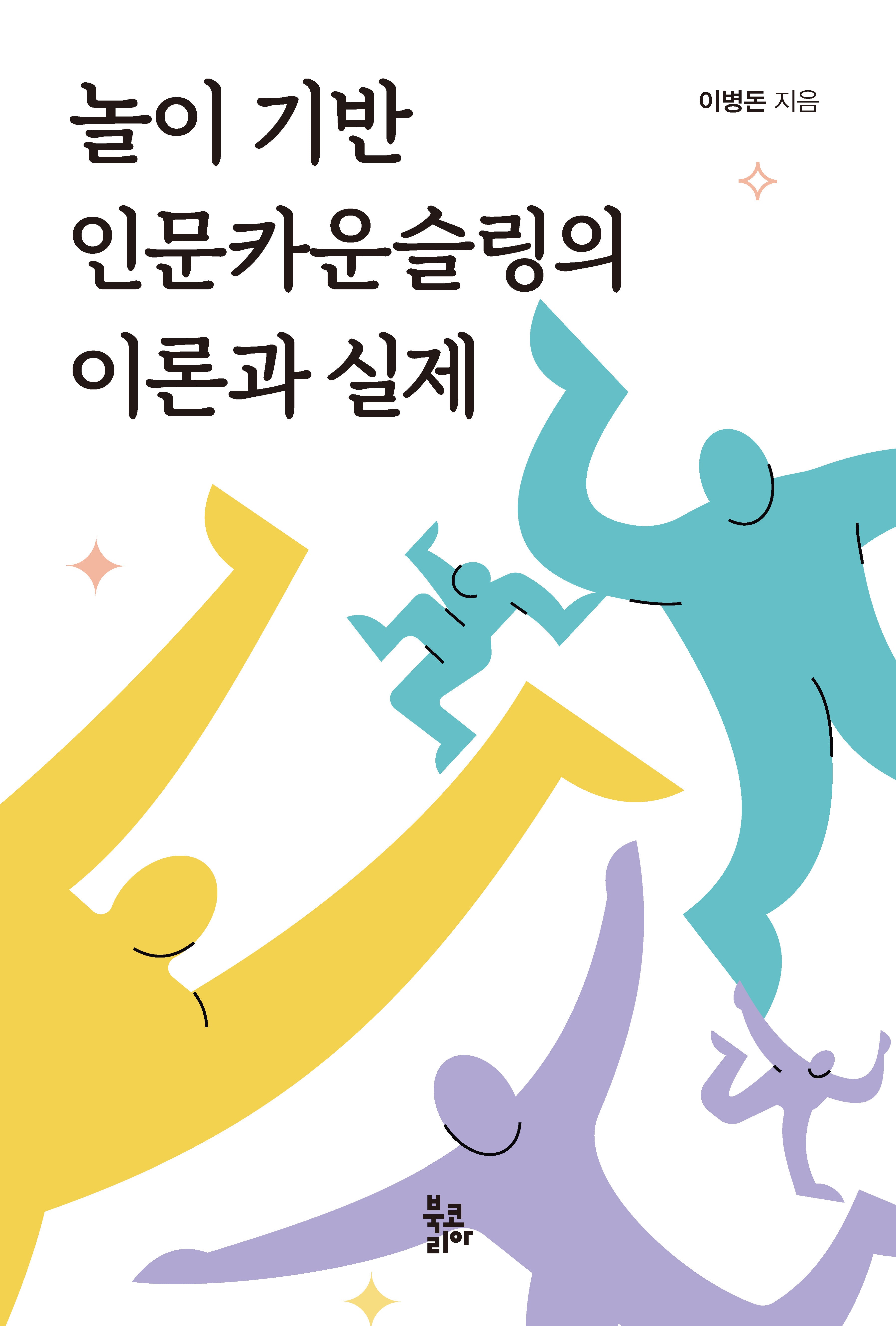 놀이 기반 인문카운슬링의 이론과 실제