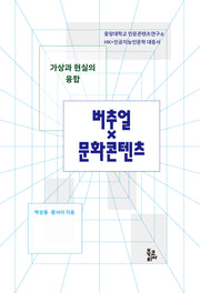 가상과 현실의 융합, 버추얼×문화콘텐츠(양장본 Hardcover)