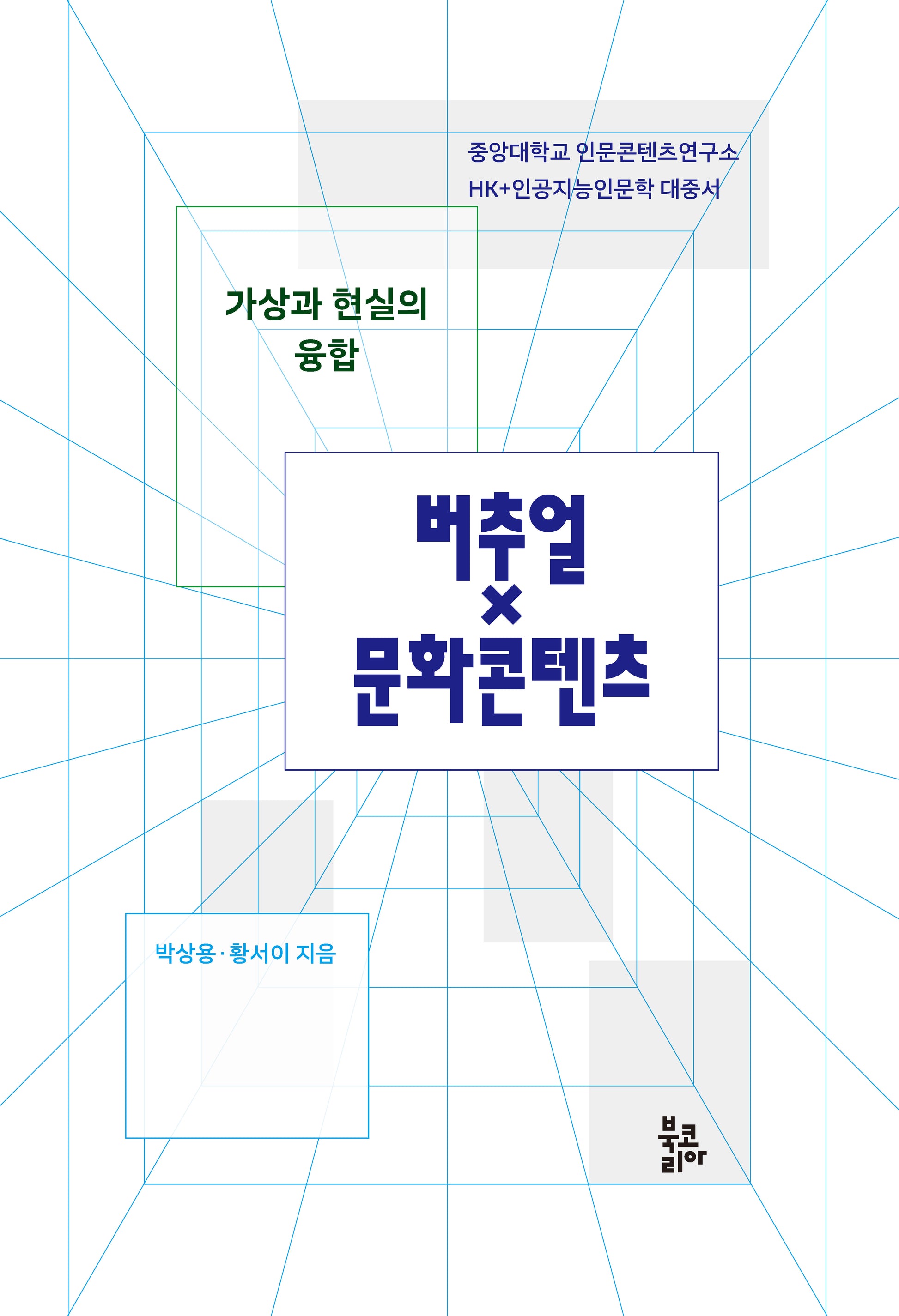 가상과 현실의 융합, 버추얼×문화콘텐츠(양장본 Hardcover)