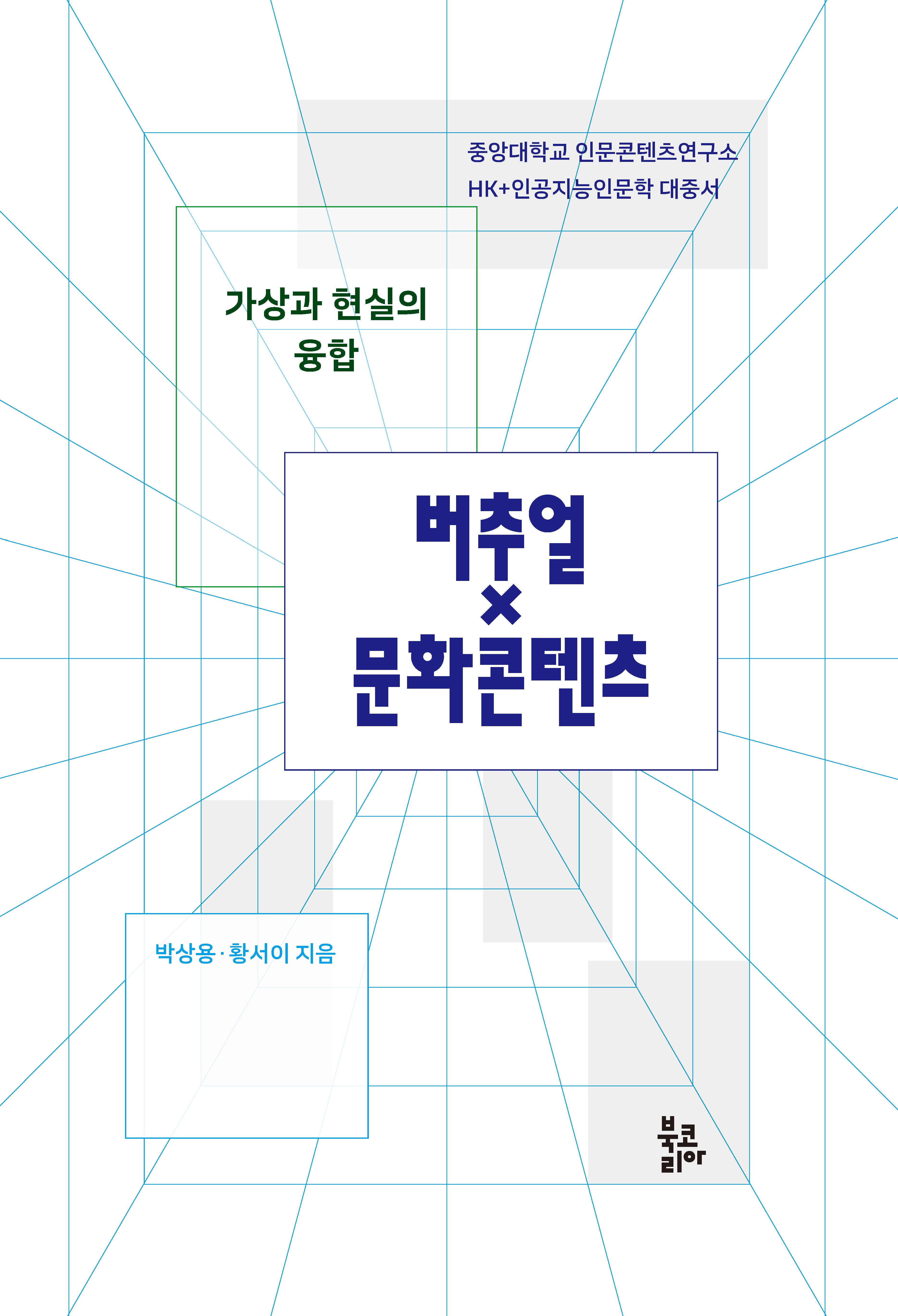 가상과 현실의 융합, 버추얼×문화콘텐츠(양장본 Hardcover)