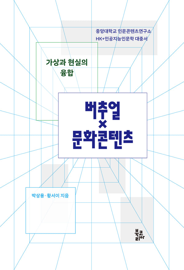 가상과 현실의 융합, 버추얼×문화콘텐츠(양장본 Hardcover)