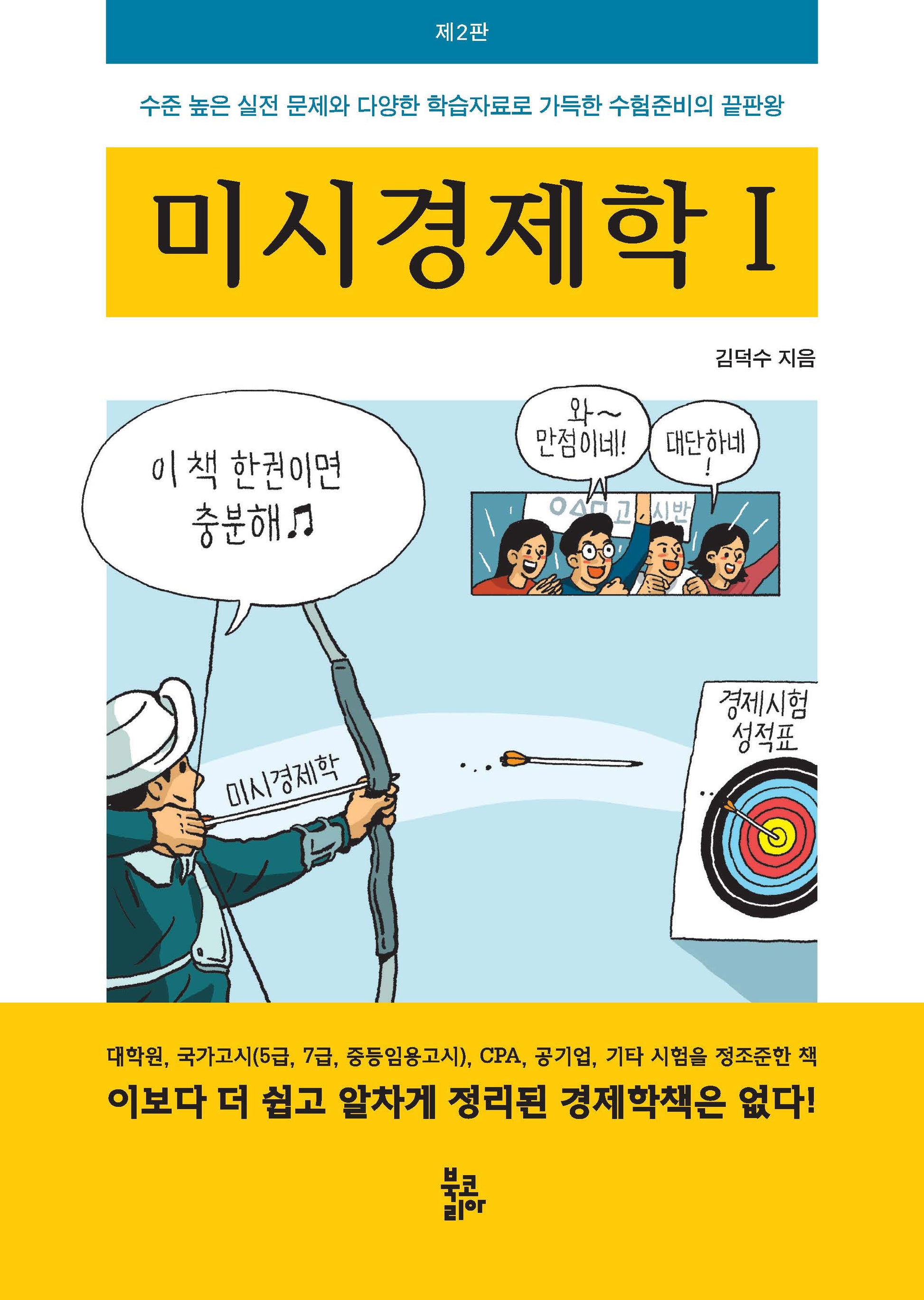 미시경제학 1(개정판 2판)