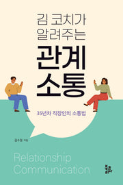 김 코치가 알려주는 관계 소통(반양장)
