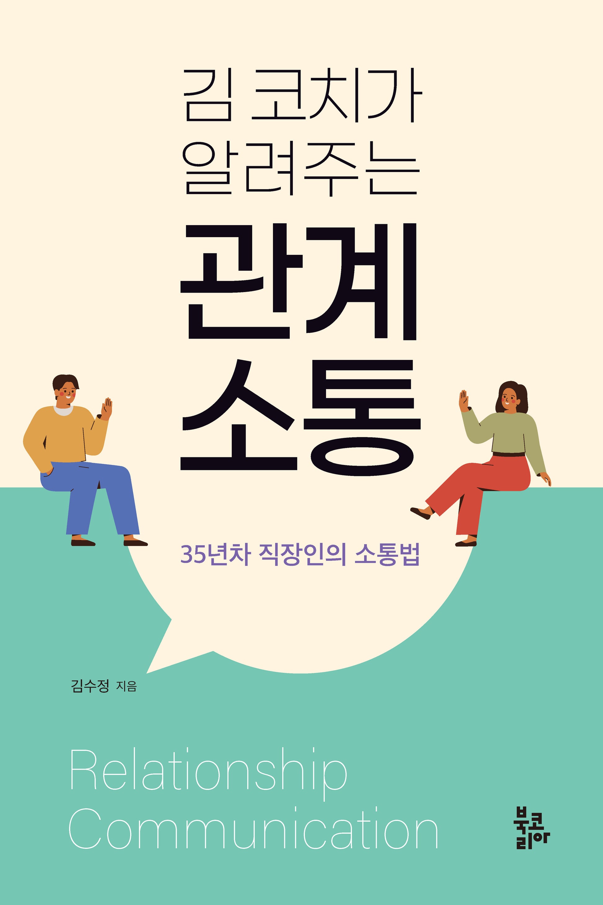 김 코치가 알려주는 관계 소통(반양장)