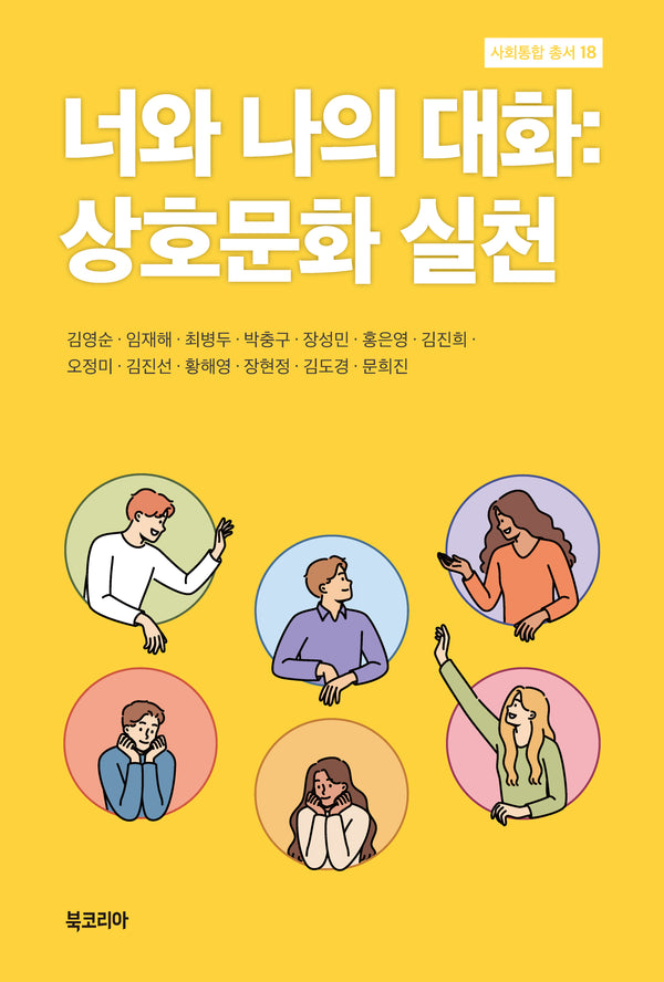 너와 나의 대화: 상호문화 실천(사회통합 총서 18)(양장본 Hardcover)