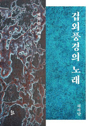 겁외풍경의 노래(양장본 Hardcover)