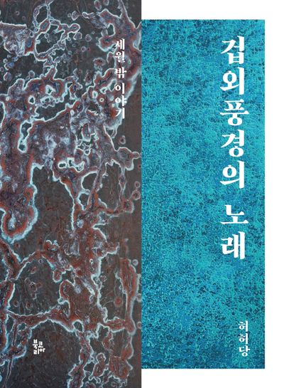 겁외풍경의 노래(양장본 Hardcover)