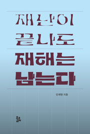재난이 끝나도 재해는 남는다
