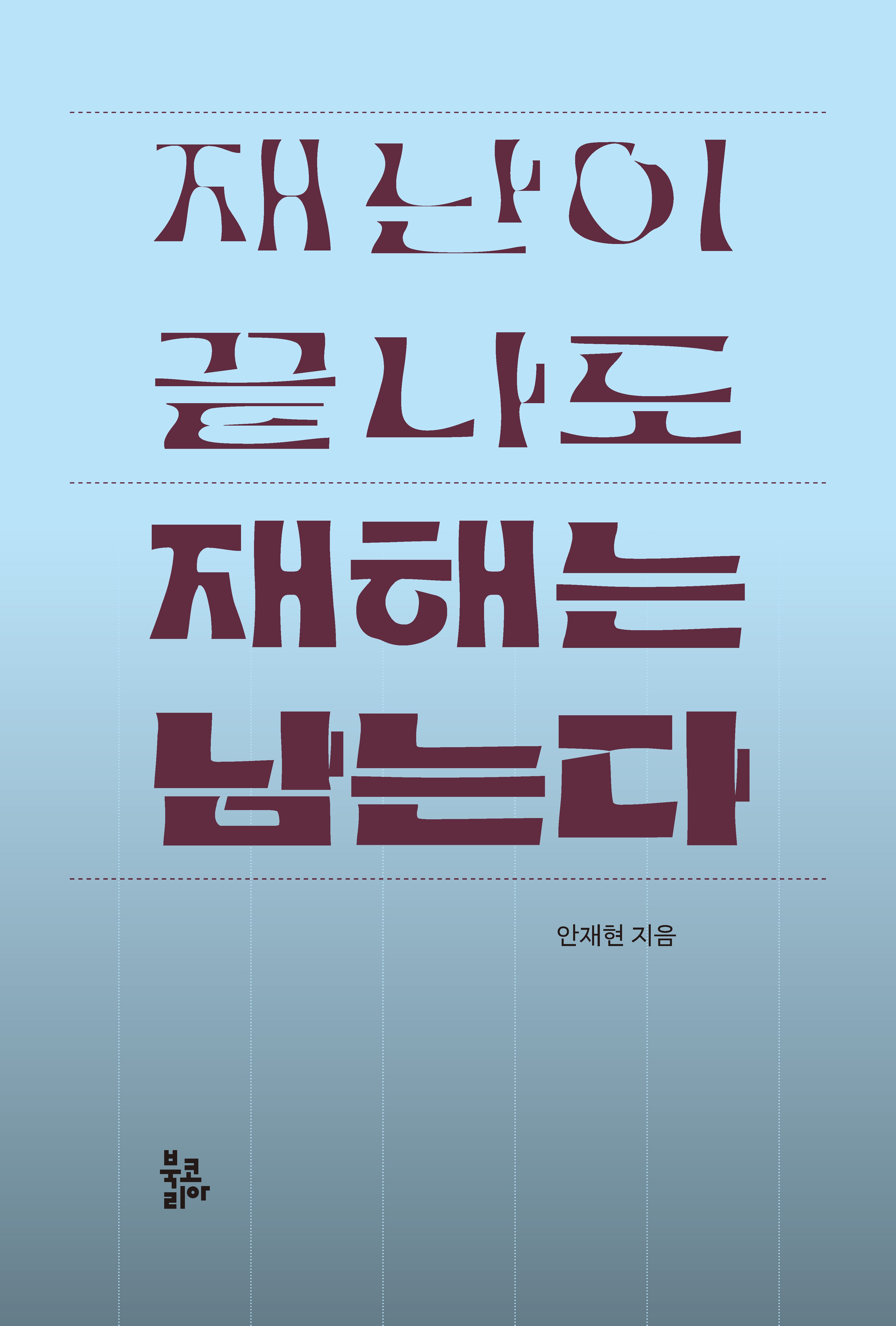 재난이 끝나도 재해는 남는다