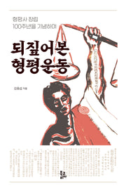 되짚어본 형평운동(양장본 Hardcover)