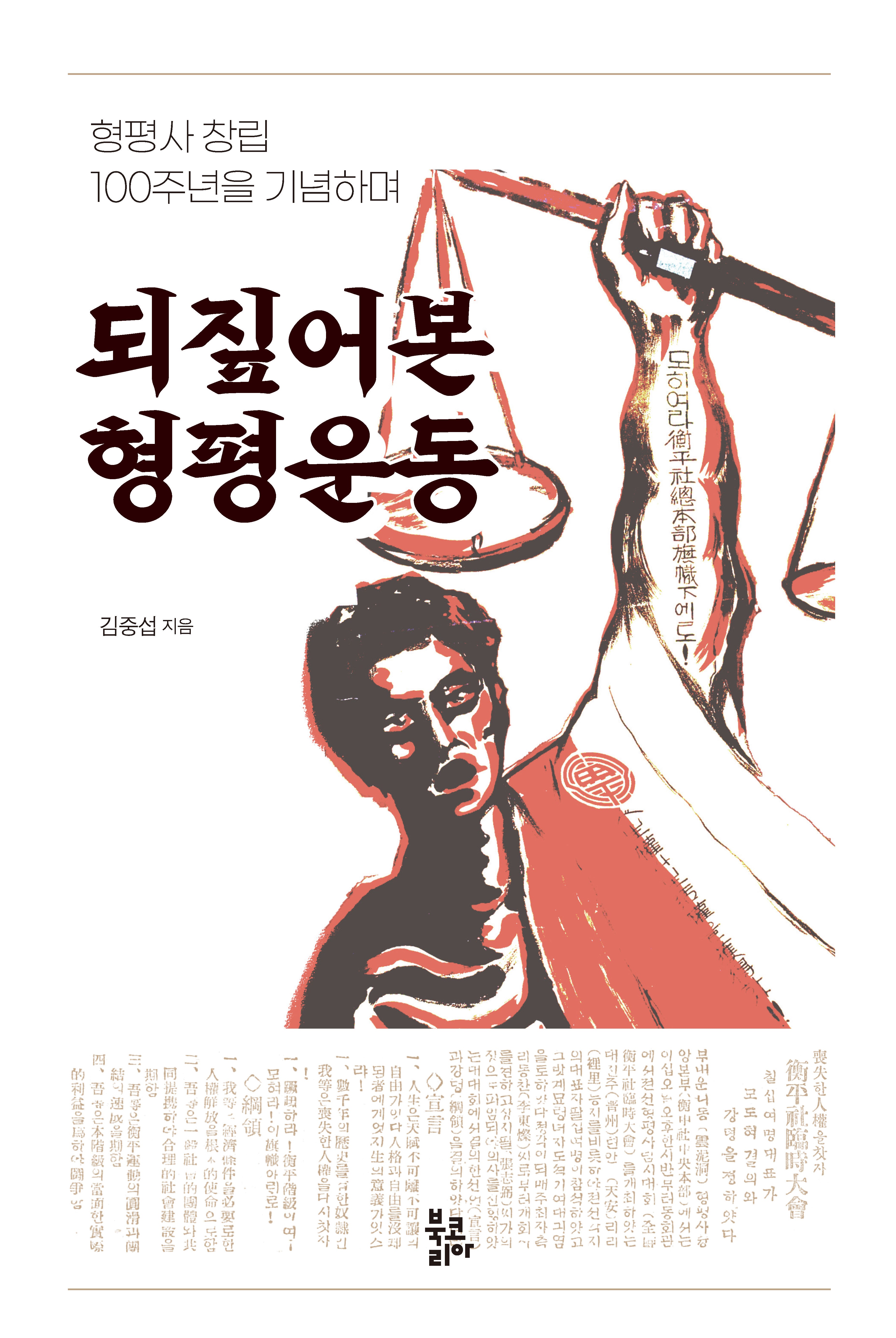 되짚어본 형평운동(양장본 Hardcover)