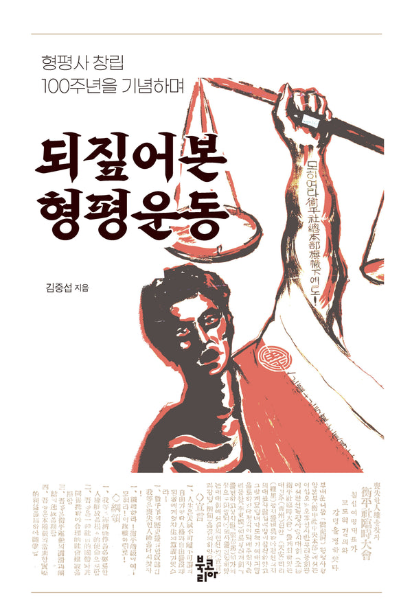 되짚어본 형평운동(양장본 Hardcover)
