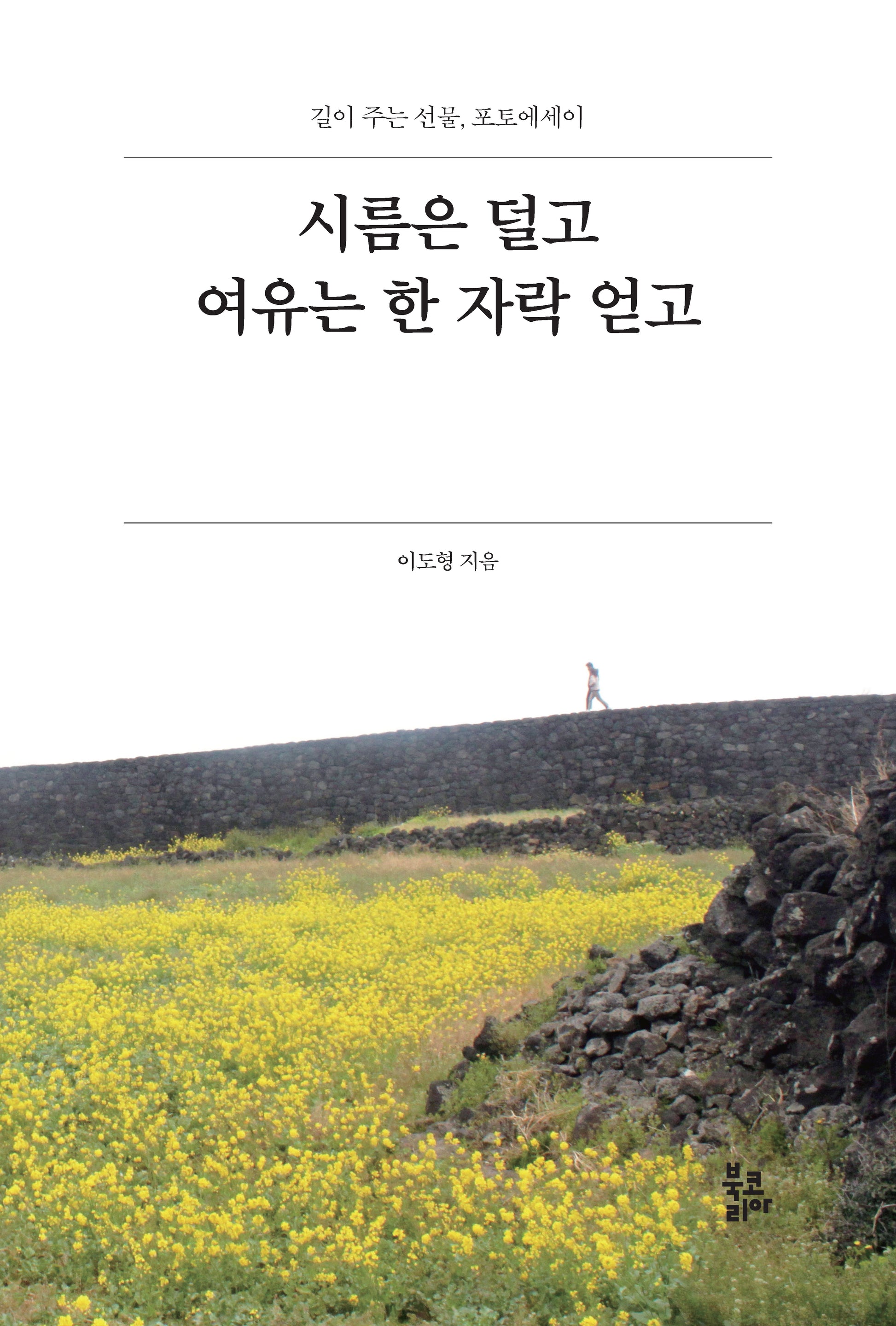 시름은 덜고 여유는 한 자락 얻고