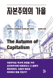 자본주의의 가을(개정판)