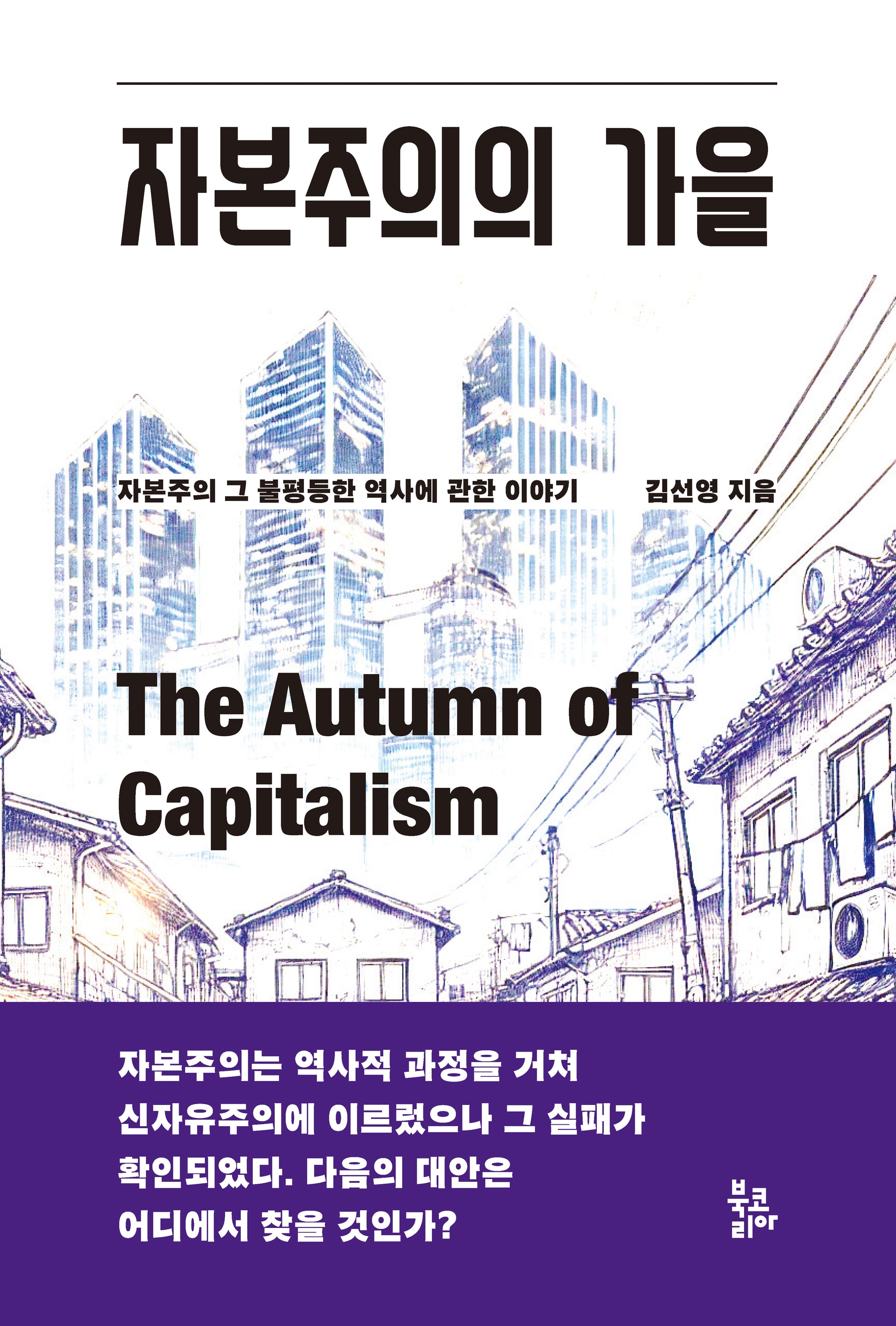 자본주의의 가을(개정판)