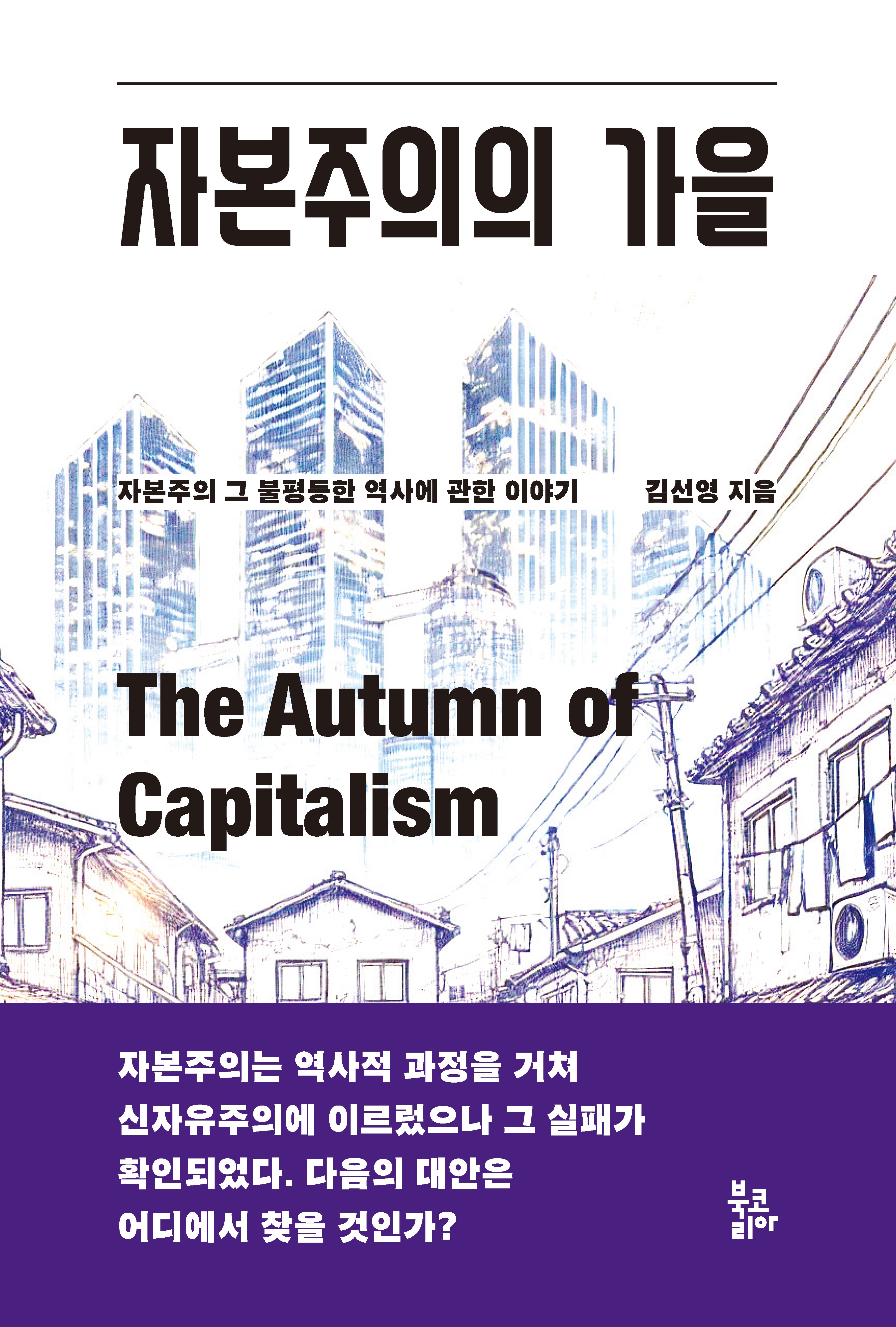 자본주의의 가을(개정판)