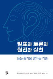 발표와 토론의 원리와 실천