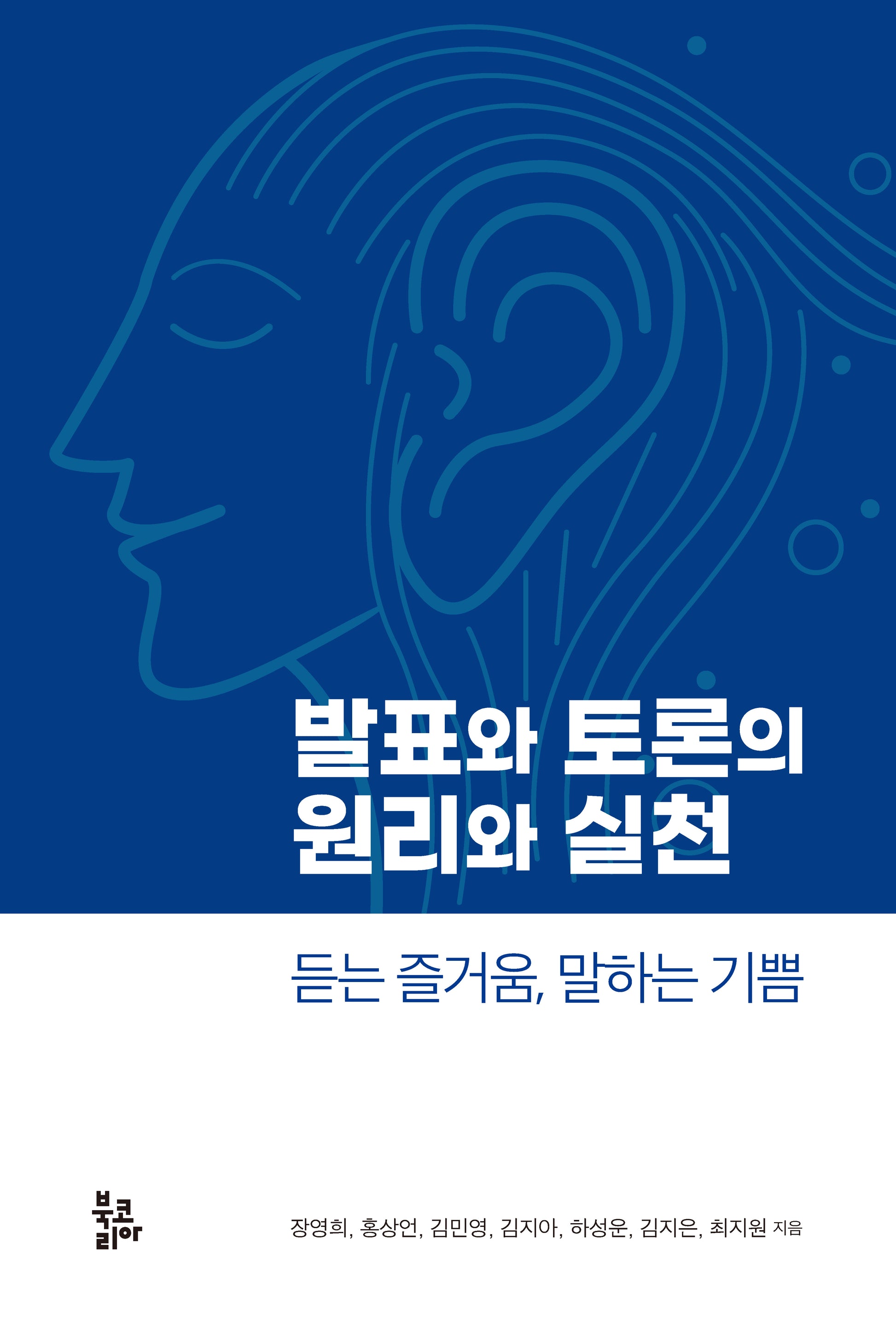 발표와 토론의 원리와 실천