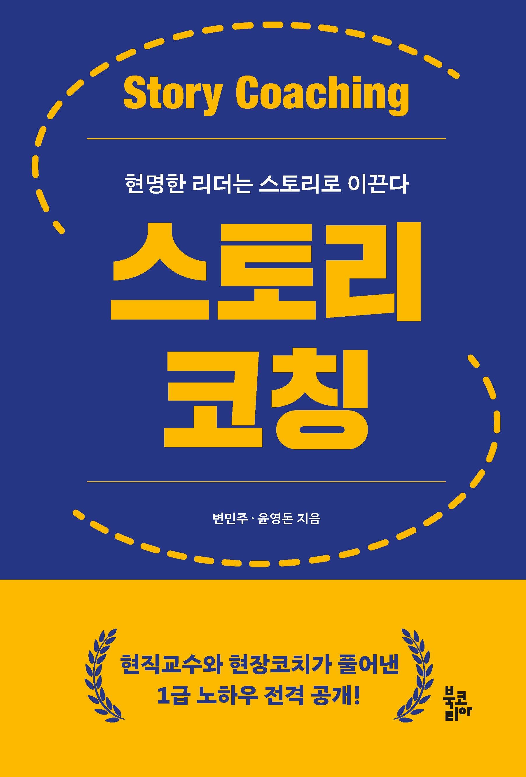 스토리코칭(양장본 Hardcover)
