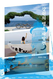 강원의 명소 재발견(반양장)