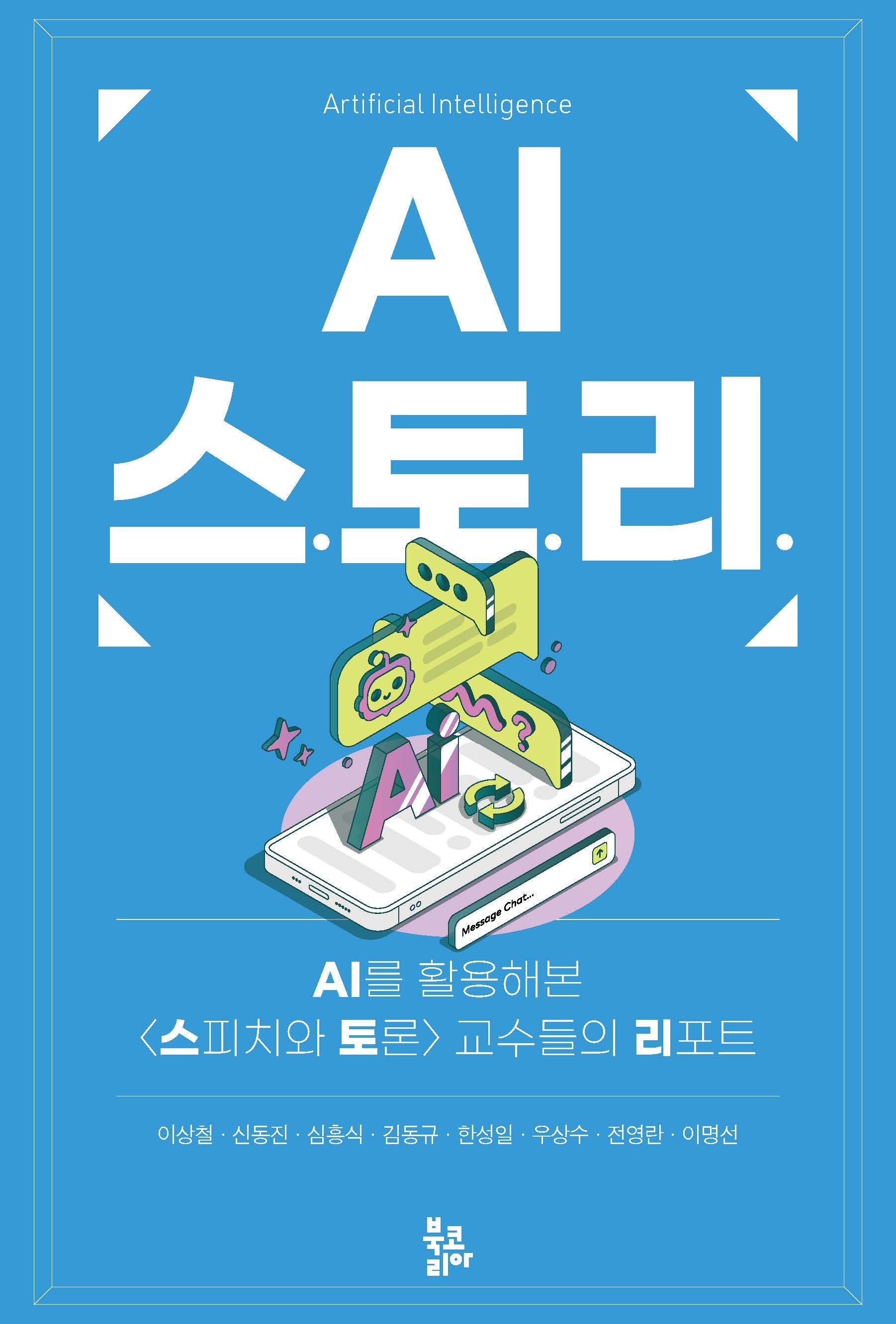 AI 스.토.리.(양장본 Hardcover)